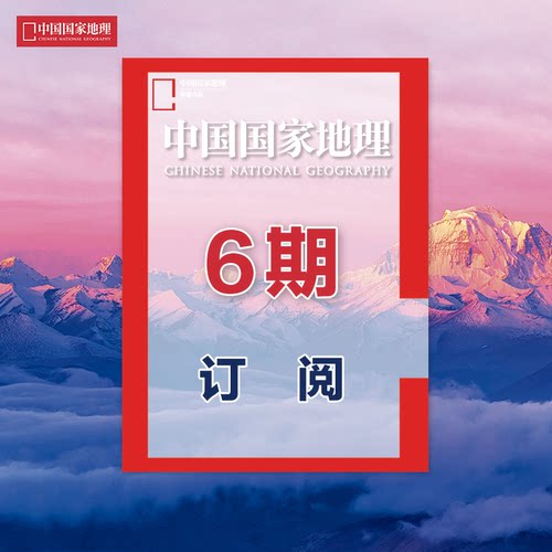 D2【地理半年订阅】中国国家地理杂志2026年/2025年1/2/3/4/5/6/7/8/9/10/11/12月等月份起订  6期包邮  正版期刊 杂志社直营