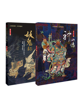 【神仙传+妖鬼记】中国国家地理 中华遗产增刊 最中国文化系列  神仙传+妖鬼记 中华遗产增刊 共592页 软精装 区域包邮