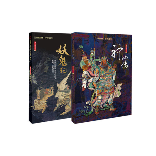 【神仙传+妖鬼记】中国国家地理 中华遗产增刊 最中国文化系列  神仙传+妖鬼记 中华遗产增刊 共592页 软精装 区域包邮