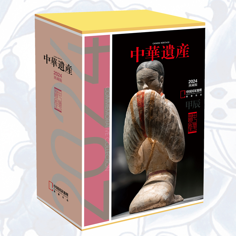 中华遗产杂志2024年典藏版盒装12本中国国家地理旗舰店