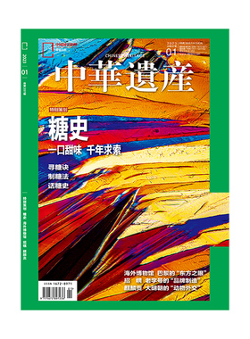 【202301】糖史 中华遗产杂志2023年1月刊 海外博物馆 招幌 麒麟贡 中国国家地理旗舰店