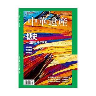 中华遗产杂志2023年1月刊 糖史 海外博物馆 招幌 中国国家地理旗舰店 麒麟贡 202301