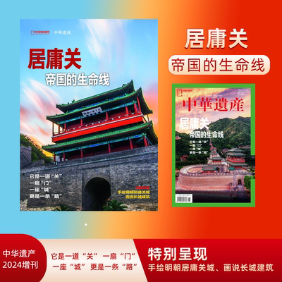 居庸关 帝国的生命线 中华遗产杂志2024年增刊特刊 全面展现居庸关之美 手绘明朝居庸关城 画说长城建筑 中国国家地理出品