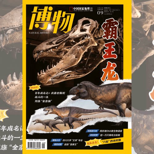 【2026年9月  专题 霸王龙 +超级拉页 八仙来时路】  博物杂志2026年9月刊  恐龙  中国国家地理旗舰店