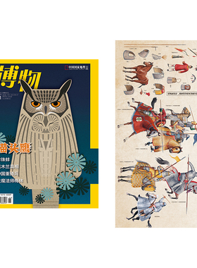 【赠重装骑兵海报】【202011】猫头鹰 博物杂志2020年11月 正版期刊 原版杂志 旗舰店直营  包邮