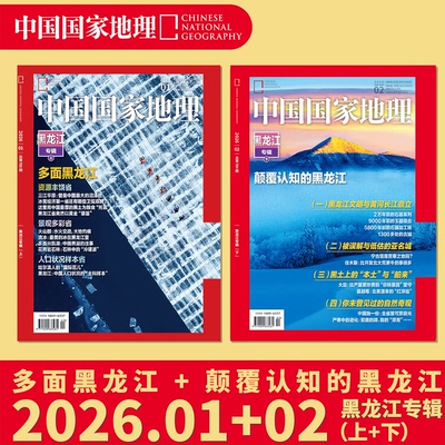 中国国家地理2026年1+2月 黑龙江专辑上下】  选美中国20周年 全年/半年订阅 吉线 G331 长白秘境/阿克苏/增刊/ /旗舰店
