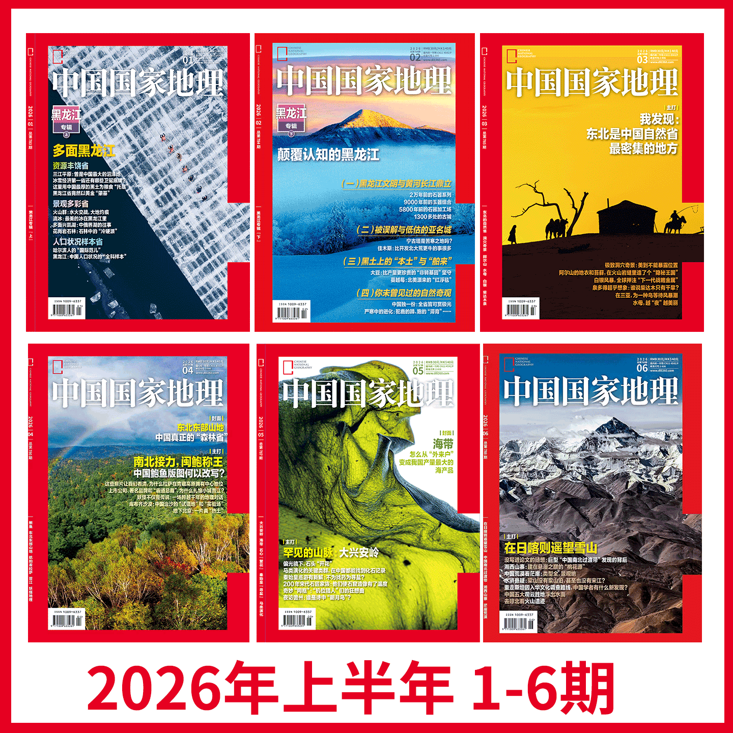 【2026年1+2期 黑龙江专辑 上 下】中国国家地理杂志2026年1+2月刊 黑龙江/大兴安岭/雪域冰城 中国国家地理旗舰店
