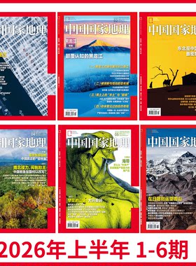 【2026年上半年打包  黑龙江/东北专辑】中国国家地理杂志2026年1/2/3/4/3/4/5/6/7月刊  黑龙江/大兴安岭/ 中国国家地理旗舰店