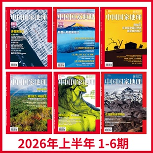 【2026年上半年打包  黑龙江/东北专辑】中国国家地理杂志2026年1/2/3/4/3/4/5/6月刊  黑龙江/大兴安岭/ 东北 中国国家地理旗舰店
