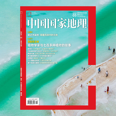 【202405】高黎贡主峰植物 中国国家地理杂志2024年5月刊 寿县 331国道吉林段 因莱湖  中国国家地理旗舰店