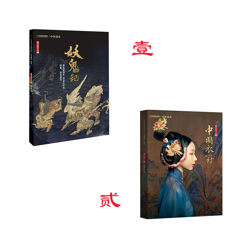 【妖鬼记+中国衣冠】中国国家地理 中华遗产最中国文化系列 壹+贰  2018年中华遗产增刊 软精装 区域包邮