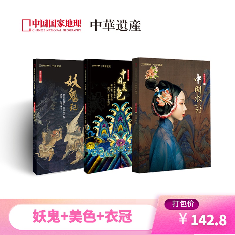 【妖鬼记+中国美色+中国衣冠】中华遗产增刊3本 总888页 最中国的文化系列壹、贰、叁 中国国家地理出品 正版期刊 旗舰店直营
