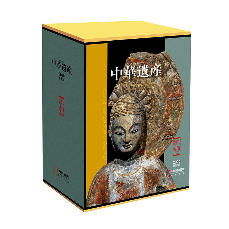 【2020典藏】中华遗产杂志2020年全年12期打包精装盒装12本 正版期刊杂志社直营 区域包邮