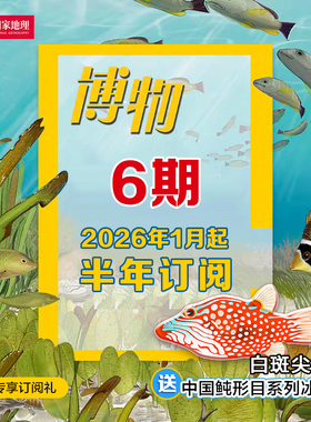 D1【博物半年订阅】《博物》杂志2026年/ 2025年1/2/3/4/5/6/7/8/9/10/11/12月等月份起订 6期订阅 包邮  正版期刊 杂志社直营