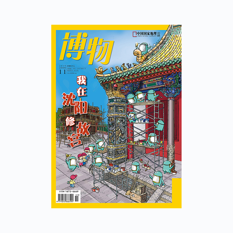 【201911】我在沈阳修故宫 博物杂志 2019年11月/11期 正版期刊 原版杂志 旗舰店直营