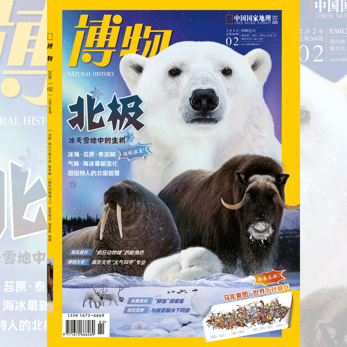 【202602北极 专题+超级拉页】  博物杂志2026年2月刊   2026年1期 马年说马 博物杂志2025年全年12期典藏版 中国国家地理旗舰店