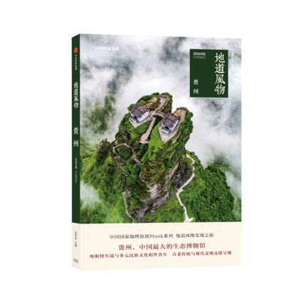 地道风物·贵州 - 封面