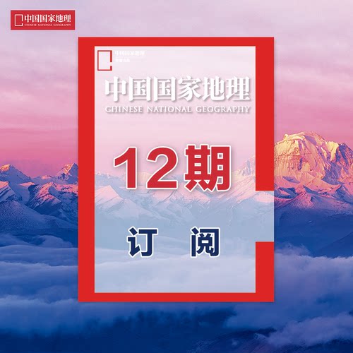 【地理1年】中国国家地理杂志 全年12期订阅2026年9月起订正版期刊杂志中国国家地理旗舰店杂志社直营A2