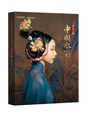 【中国衣冠】中国国家地理中国衣冠专辑 中华遗产增刊软精装296页 系统介绍中国传统服饰衣冠文化汉服文化
