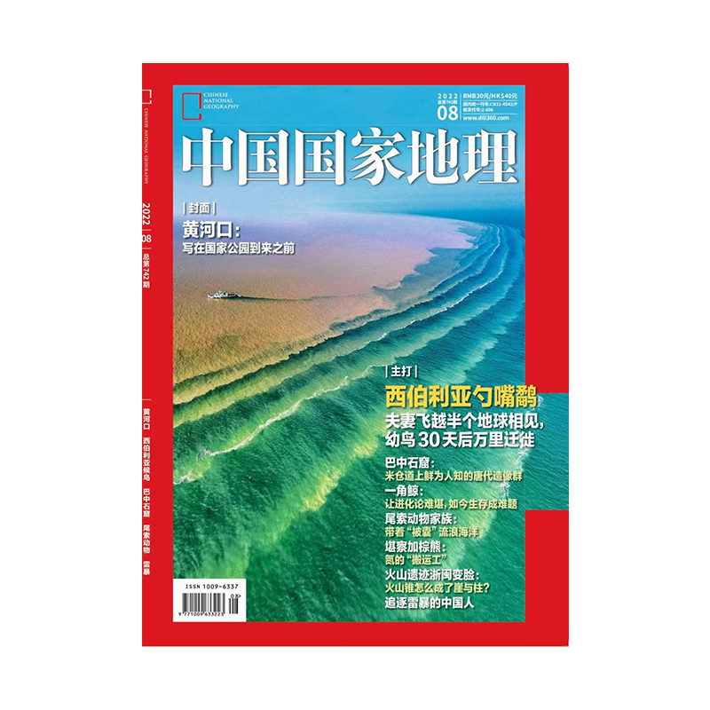 中国国家地理杂志2022年8月刊