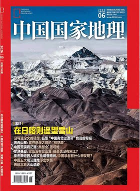 【2026年第6期】中国国家地理杂志2026年6月刊  封面：在日喀则遥望雪山  中国国家地理旗舰店