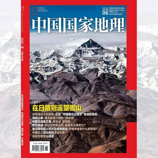【2026年第6期】中国国家地理杂志2026年6月刊 封面:在日喀则遥望雪山 中国国家地理旗舰店