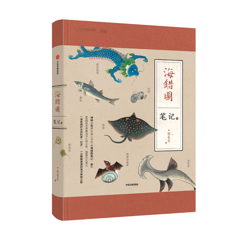 海错图笔记·叁3 博物小亮新书 张辰亮中国国家地理海错图笔记 张辰亮博物杂志博物君科普书解读故宫藏品清宫海错图包邮