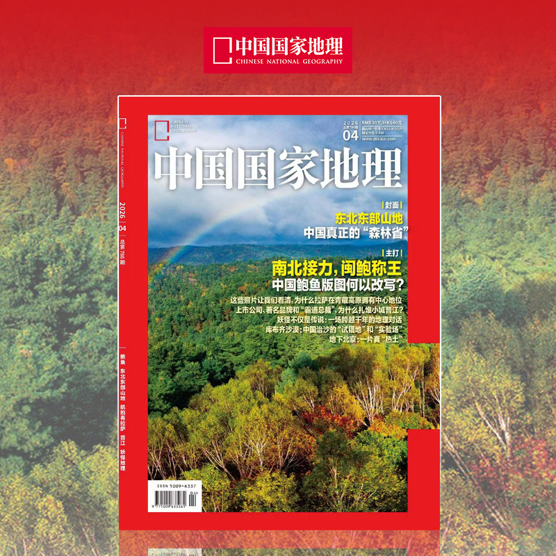 【2026年4期 东北东部山地】中国国家地理杂志2026年4月刊 闽南鲍鱼/航拍看拉萨/ 妖怪地理 中国国家地理旗舰店