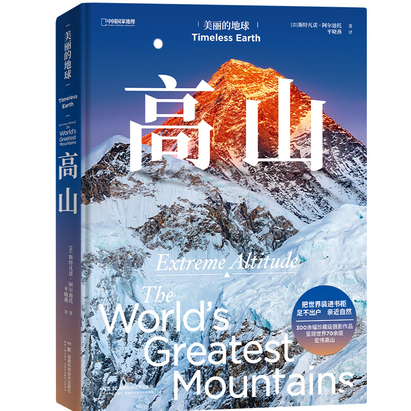 美丽的地球：高山 【呈现世界70余座宏伟高山，感受世界的起伏】 斯特凡诺·阿尔迪托 中国国家地理旗舰店 美丽的地球系列