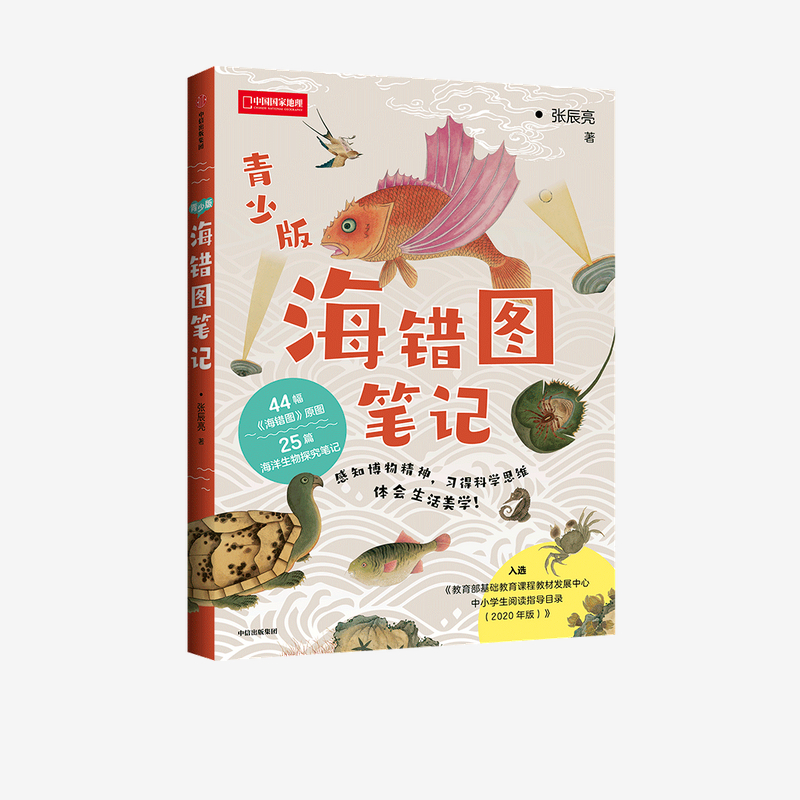 海错图笔记青少版 故宫海错图笔记博物君海鲜自然海洋生物鱼介虫禽异象说文解字诗经康熙字典尔雅濒危野生动植物
