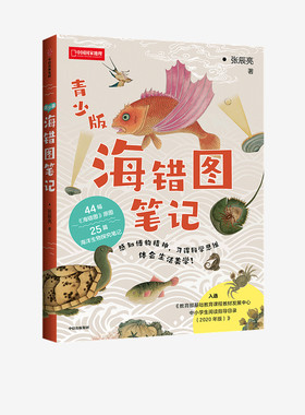 海错图笔记青少版 故宫海错图笔记博物君海鲜自然海洋生物鱼介虫禽异象说文解字诗经康熙字典尔雅濒危野生动植物
