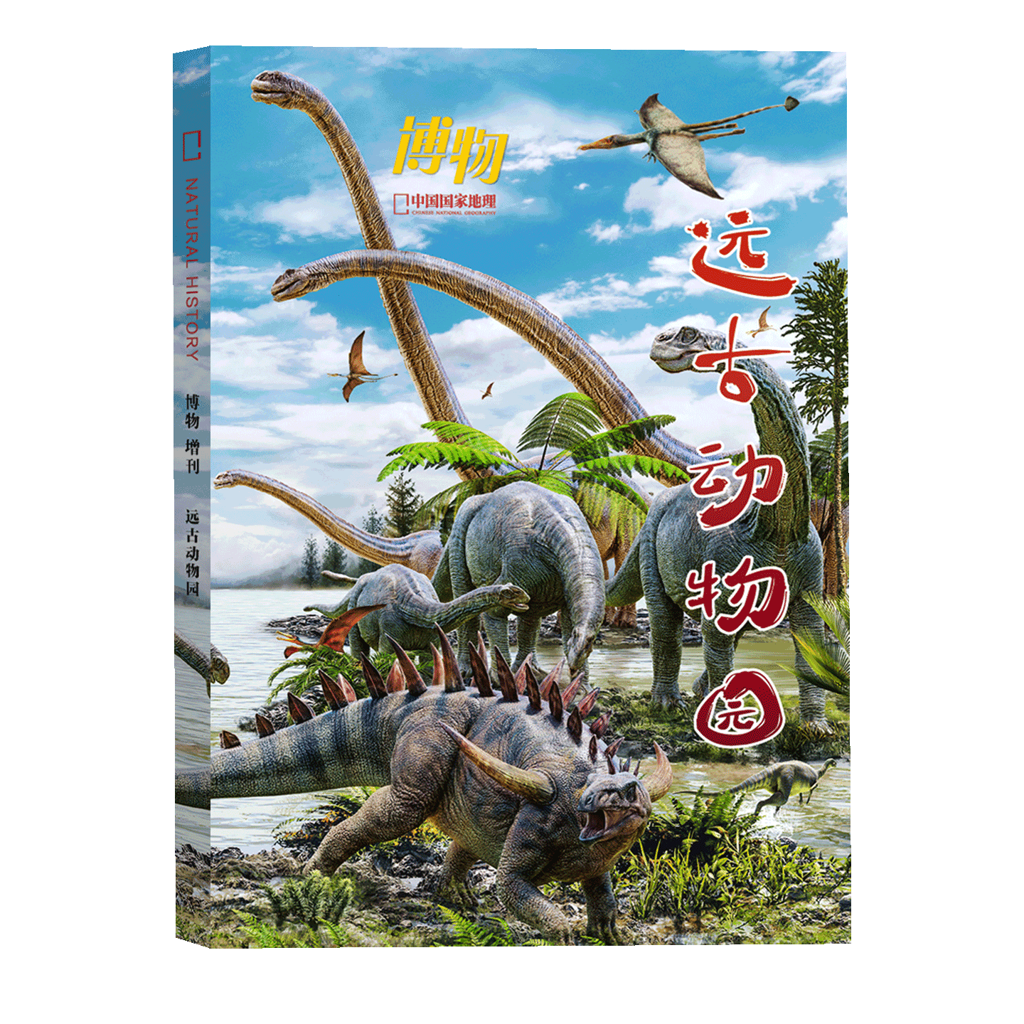 博物杂志 2025年增刊《远古动物园·梦回恐龙时代》 四时有味/博物君式科普/美味博物学/身边花草图鉴 中国国家地理旗舰店