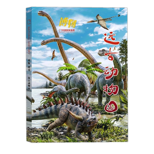 四时有味 博物君式 科普 博物杂志 身边花草图鉴 远古动物园·梦回恐龙时代 美味博物学 中国国家地理旗舰店 2025年增刊