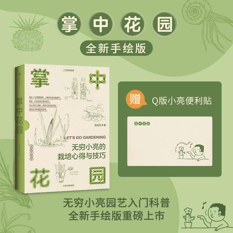 掌中花园:无穷小亮的栽培心得与技巧 博物杂志张辰亮 自然科学科普读物类书籍中国国家地理旗舰店