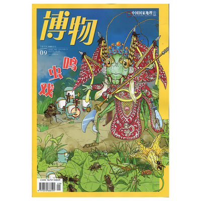 【201909】博物杂志 2019年9月/9期 鸣虫戏  狮子王 007 墨脱奇蛙 汉字言部 肉鳍鱼 正版期刊 杂志社直营