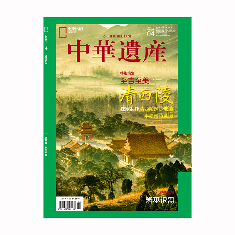 【201904】清西陵 辨巫识蛊 中华遗产2019年4月/4期 正版期刊 原版杂志 旗舰店直营