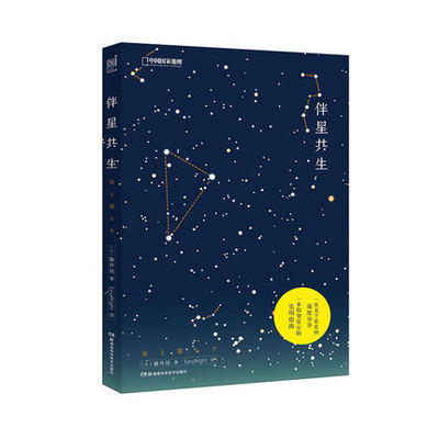 伴星共生 星座科普图书书籍藤井旭著 关于星星的深度分享 中国国家地理出品