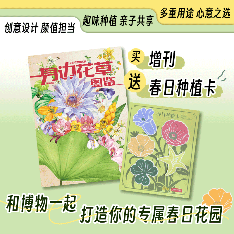 博物杂志增刊身边花草图鉴