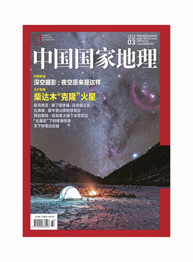 【201903】中国国家地理 2019年3月/3期 柴达木pk火星 深空摄影 粉红椋鸟 幺妹峰 正版期刊 杂志社直营