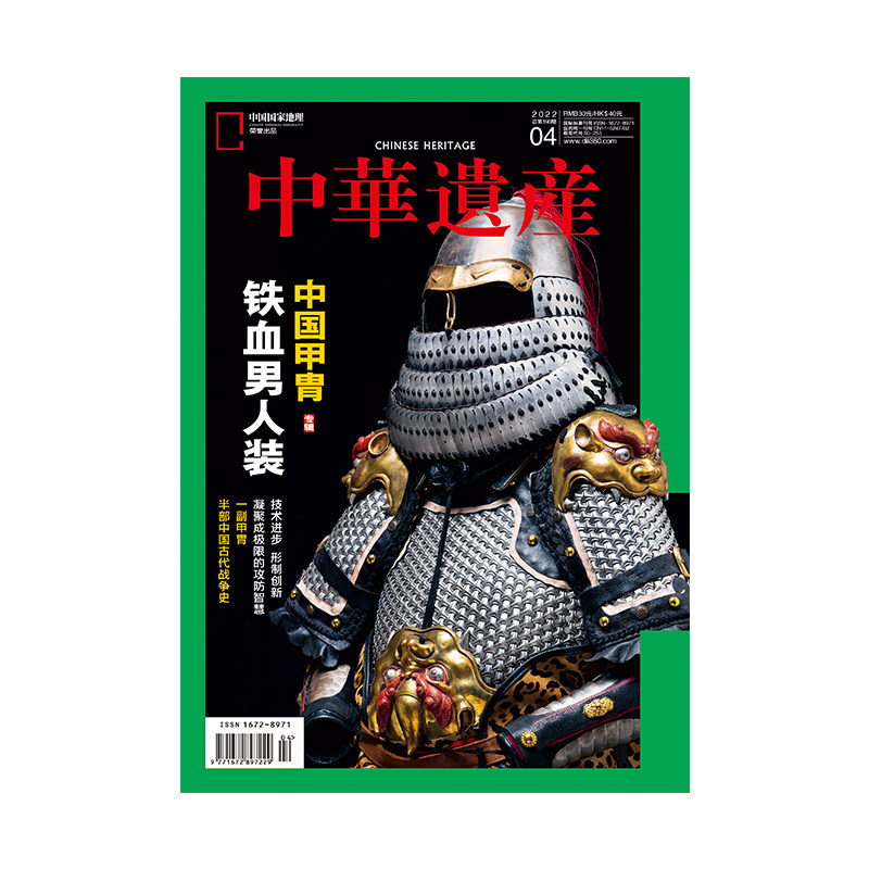 中华遗产杂志中国甲胄专辑