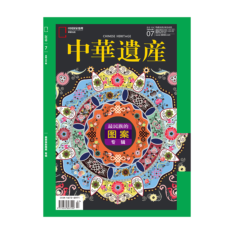 【201907】最民族的图案专辑 中华遗产 2019年7月/7期 正版期刊 原版杂志  旗舰店直营
