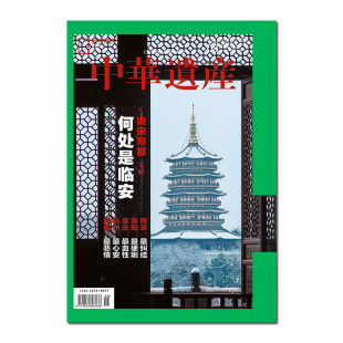 202308 南宋帝都专辑 中华遗产杂志2023年8月刊 中国国家地理旗舰店