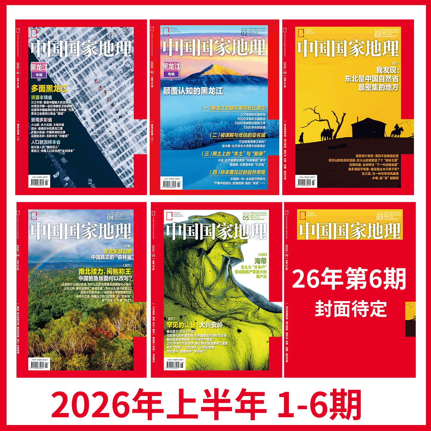 【2026年1+2期 黑龙江专辑 上 下】中国国家地理杂志2026年1+2月刊 黑龙江/大兴安岭/雪域冰城 中国国家地理旗舰店