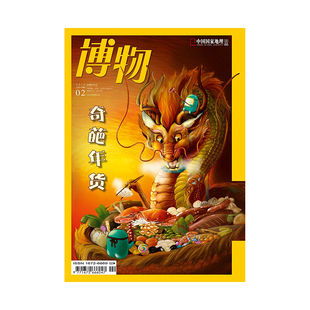 【201802】奇葩年货 博物杂志 2018年2月/2期 正版期刊 杂志社直营