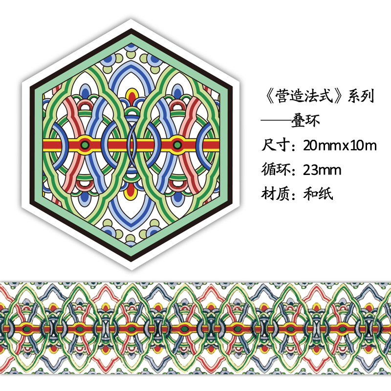 【叠环】营造法式 和纸胶带 叠环纹样在类目 书籍/杂志/报纸, 图书周边, 文化创意胶带中 - 来自Buy2taobao.com提供专业的淘宝代购服务