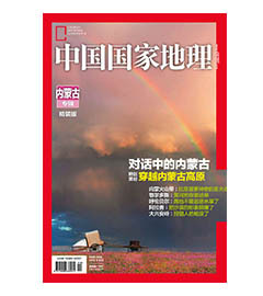 【内蒙古专辑】【201210】中国国家地理  省份专辑 内蒙古专辑  2012年10月  正版期刊  精装硬壳   无广告收藏版