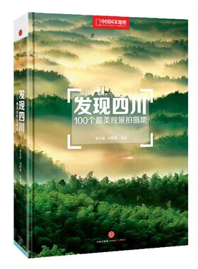 发现四川 中国国家地理四川自驾游/自助游 旅行摄影书籍 100个观景拍摄地