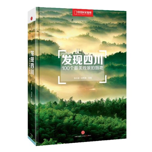 发现四川 中国国家地理四川自驾游/自助游 旅行摄影书籍 100个观景拍摄地
