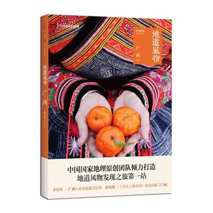 中国国家地理 001 地道风物系列 地道风物 广西