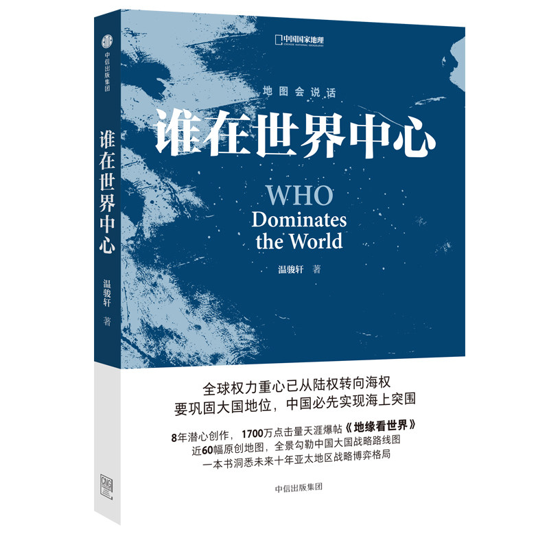 谁在世界中心  温骏轩著 原天涯爆帖  《地缘看世界》地缘政治读本  60幅原创地图  亚太政治格局 一目了然 正版
